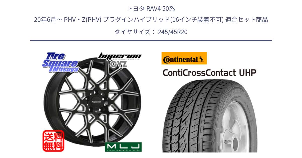 トヨタ RAV4 50系 20年6月～ PHV・Z(PHV) プラグインハイブリッド(16インチ装着不可) 用セット商品です。huperion ハイペリオン CVZ ホイール 20インチ と 24年製 XL LR ContiCrossContact UHP ランドローバー承認 レンジローバー (ディスカバリー) CCC 並行 245/45R20 の組合せ商品です。