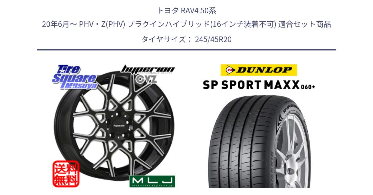 トヨタ RAV4 50系 20年6月～ PHV・Z(PHV) プラグインハイブリッド(16インチ装着不可) 用セット商品です。huperion ハイペリオン CVZ ホイール 20インチ と ダンロップ SP SPORT MAXX 060+ スポーツマックス  245/45R20 の組合せ商品です。