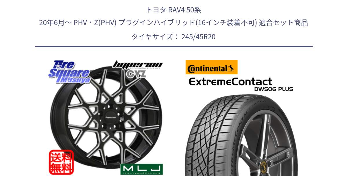 トヨタ RAV4 50系 20年6月～ PHV・Z(PHV) プラグインハイブリッド(16インチ装着不可) 用セット商品です。huperion ハイペリオン CVZ ホイール 20インチ と エクストリームコンタクト ExtremeContact DWS06 PLUS 245/45R20 の組合せ商品です。