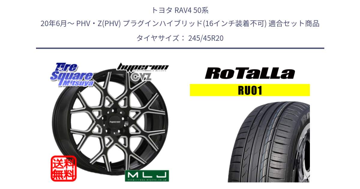 トヨタ RAV4 50系 20年6月～ PHV・Z(PHV) プラグインハイブリッド(16インチ装着不可) 用セット商品です。huperion ハイペリオン CVZ ホイール 20インチ と RU01 【欠品時は同等商品のご提案します】サマータイヤ 245/45R20 の組合せ商品です。