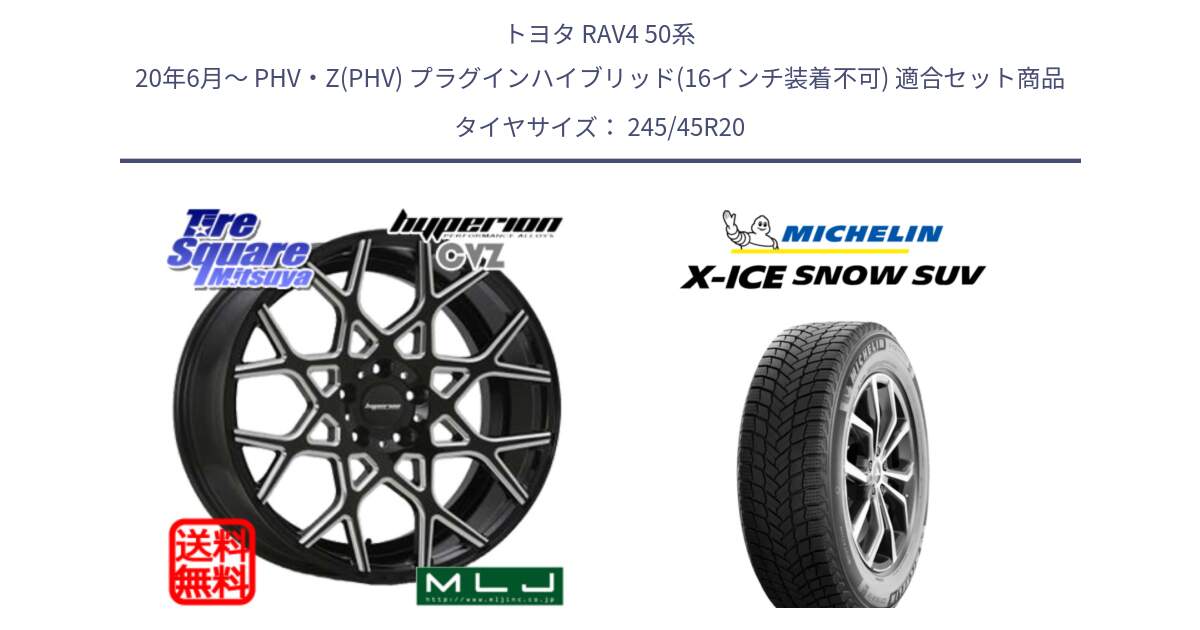 トヨタ RAV4 50系 20年6月～ PHV・Z(PHV) プラグインハイブリッド(16インチ装着不可) 用セット商品です。huperion ハイペリオン CVZ ホイール 20インチ と X-ICE SNOW エックスアイススノー SUV XICE SNOW SUV 2024年製 スタッドレス 正規品 245/45R20 の組合せ商品です。