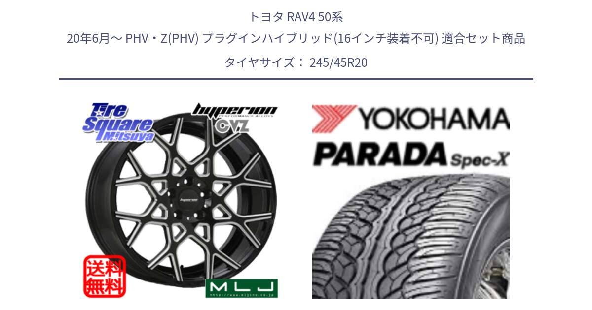 トヨタ RAV4 50系 20年6月～ PHV・Z(PHV) プラグインハイブリッド(16インチ装着不可) 用セット商品です。huperion ハイペリオン CVZ ホイール 20インチ と F1975 ヨコハマ PARADA Spec-X PA02 スペックX 245/45R20 の組合せ商品です。