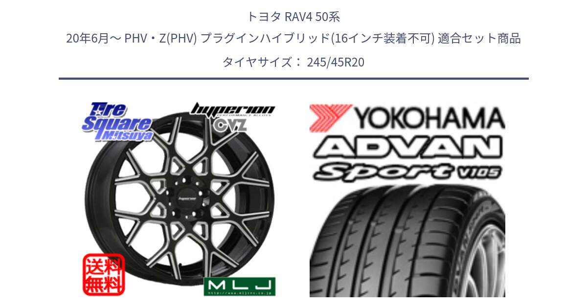 トヨタ RAV4 50系 20年6月～ PHV・Z(PHV) プラグインハイブリッド(16インチ装着不可) 用セット商品です。huperion ハイペリオン CVZ ホイール 20インチ と R0176 ヨコハマ ADVAN Sport V105 245/45R20 の組合せ商品です。