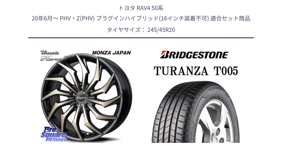 トヨタ RAV4 50系 20年6月～ PHV・Z(PHV) プラグインハイブリッド(16インチ装着不可) 用セット商品です。WARWIC HARVEL  ホイール  20インチ と 23年製 XL AO TURANZA T005 B-SILENT アウディ承認 並行 245/45R20 の組合せ商品です。