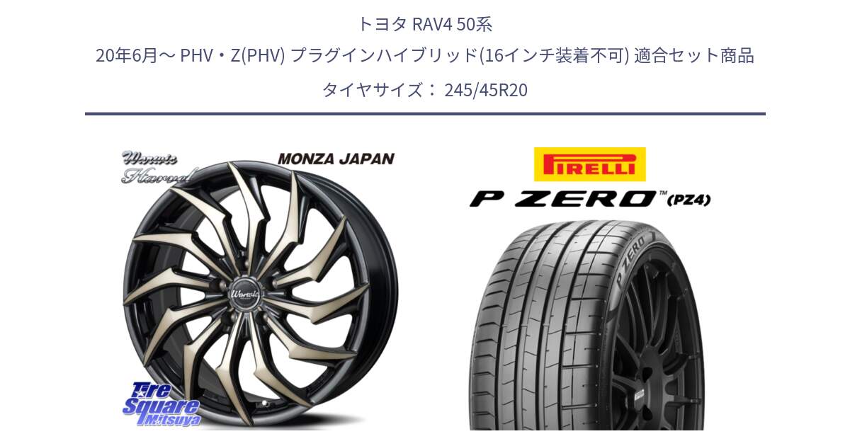 トヨタ RAV4 50系 20年6月～ PHV・Z(PHV) プラグインハイブリッド(16インチ装着不可) 用セット商品です。WARWIC HARVEL  ホイール  20インチ と 23年製 XL ★ P ZERO PZ4 SPORT BMW承認 X3 (X4) 並行 245/45R20 の組合せ商品です。