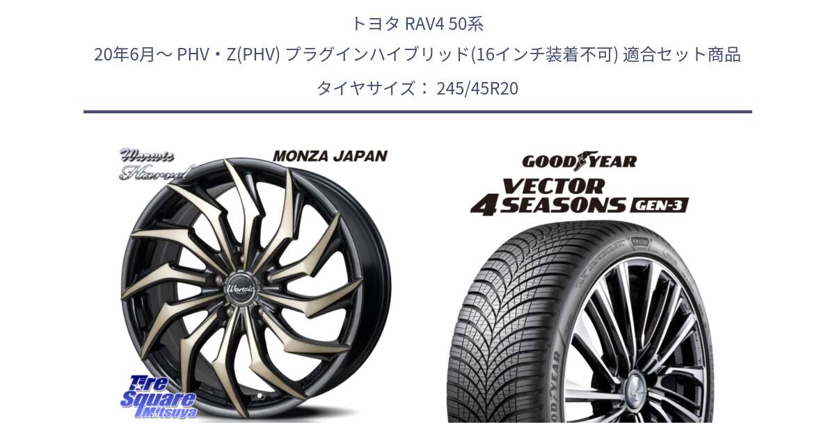 トヨタ RAV4 50系 20年6月～ PHV・Z(PHV) プラグインハイブリッド(16インチ装着不可) 用セット商品です。WARWIC HARVEL  ホイール  20インチ と 23年製 XL Vector 4Seasons Gen-3 オールシーズン 並行 245/45R20 の組合せ商品です。