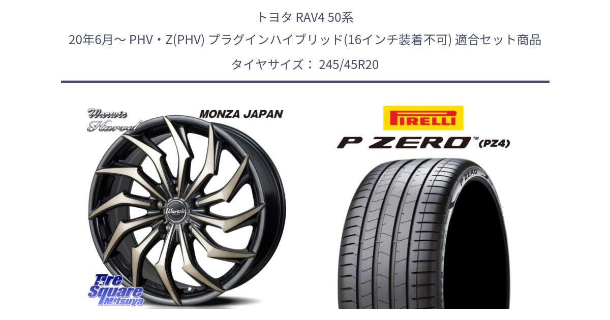 トヨタ RAV4 50系 20年6月～ PHV・Z(PHV) プラグインハイブリッド(16インチ装着不可) 用セット商品です。WARWIC HARVEL  ホイール  20インチ と 23年製 XL VOL P ZERO PZ4 LUXURY ボルボ承認 V90 (XC40) 並行 245/45R20 の組合せ商品です。