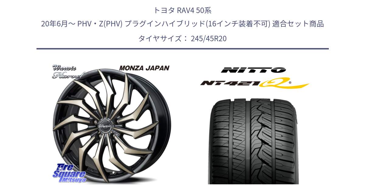 トヨタ RAV4 50系 20年6月～ PHV・Z(PHV) プラグインハイブリッド(16インチ装着不可) 用セット商品です。WARWIC HARVEL  ホイール  20インチ と ニットー NT421Q サマータイヤ 245/45R20 の組合せ商品です。