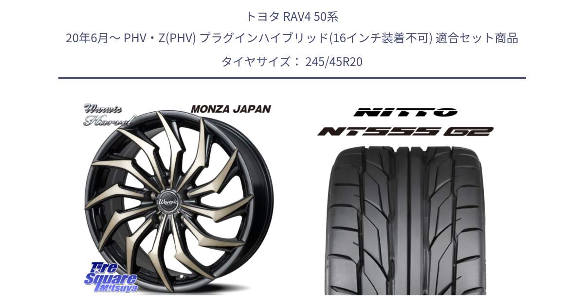 トヨタ RAV4 50系 20年6月～ PHV・Z(PHV) プラグインハイブリッド(16インチ装着不可) 用セット商品です。WARWIC HARVEL  ホイール  20インチ と ニットー NT555 G2 サマータイヤ 245/45R20 の組合せ商品です。