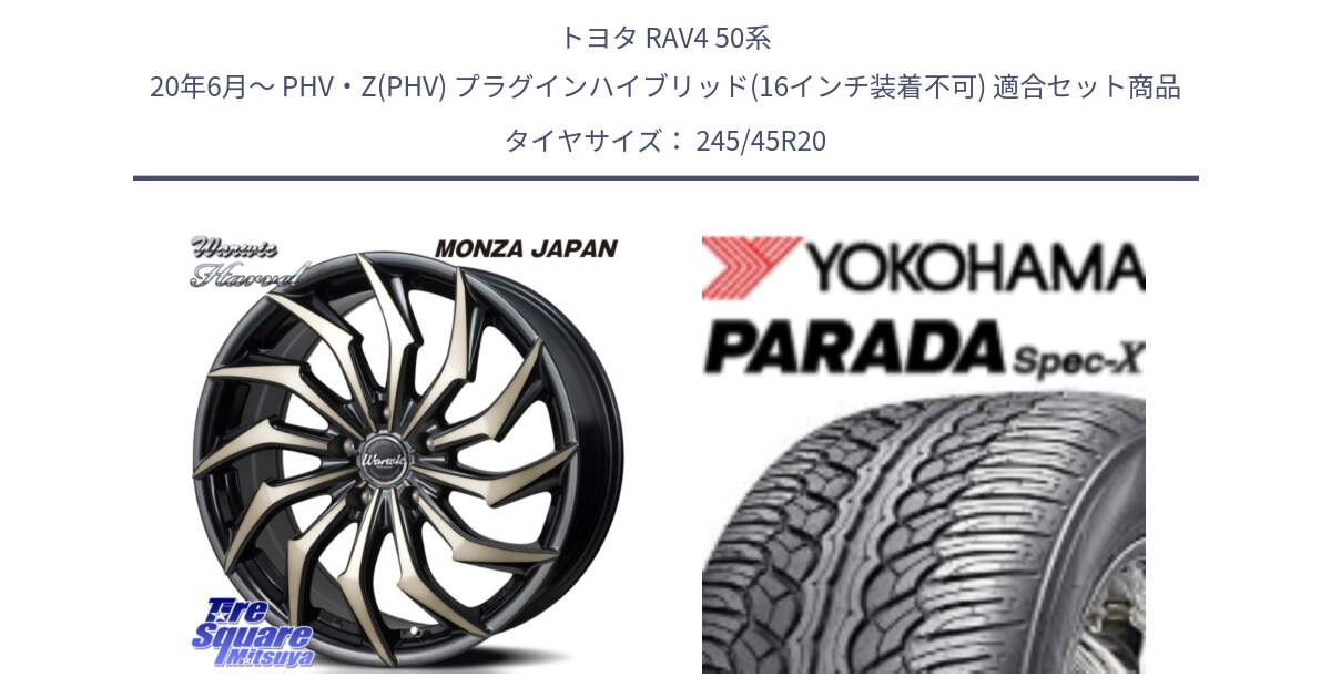 トヨタ RAV4 50系 20年6月～ PHV・Z(PHV) プラグインハイブリッド(16インチ装着不可) 用セット商品です。WARWIC HARVEL  ホイール  20インチ と F1975 ヨコハマ PARADA Spec-X PA02 スペックX 245/45R20 の組合せ商品です。