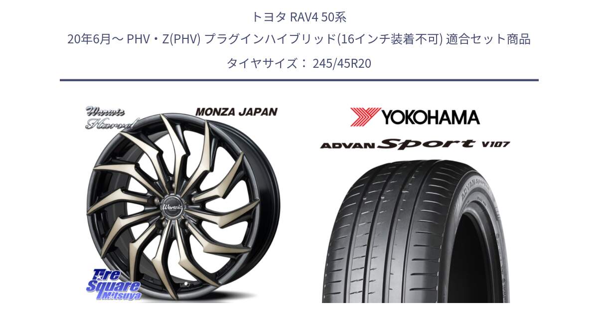 トヨタ RAV4 50系 20年6月～ PHV・Z(PHV) プラグインハイブリッド(16インチ装着不可) 用セット商品です。WARWIC HARVEL  ホイール  20インチ と R7973 ヨコハマ ADVAN Sport V107 245/45R20 の組合せ商品です。