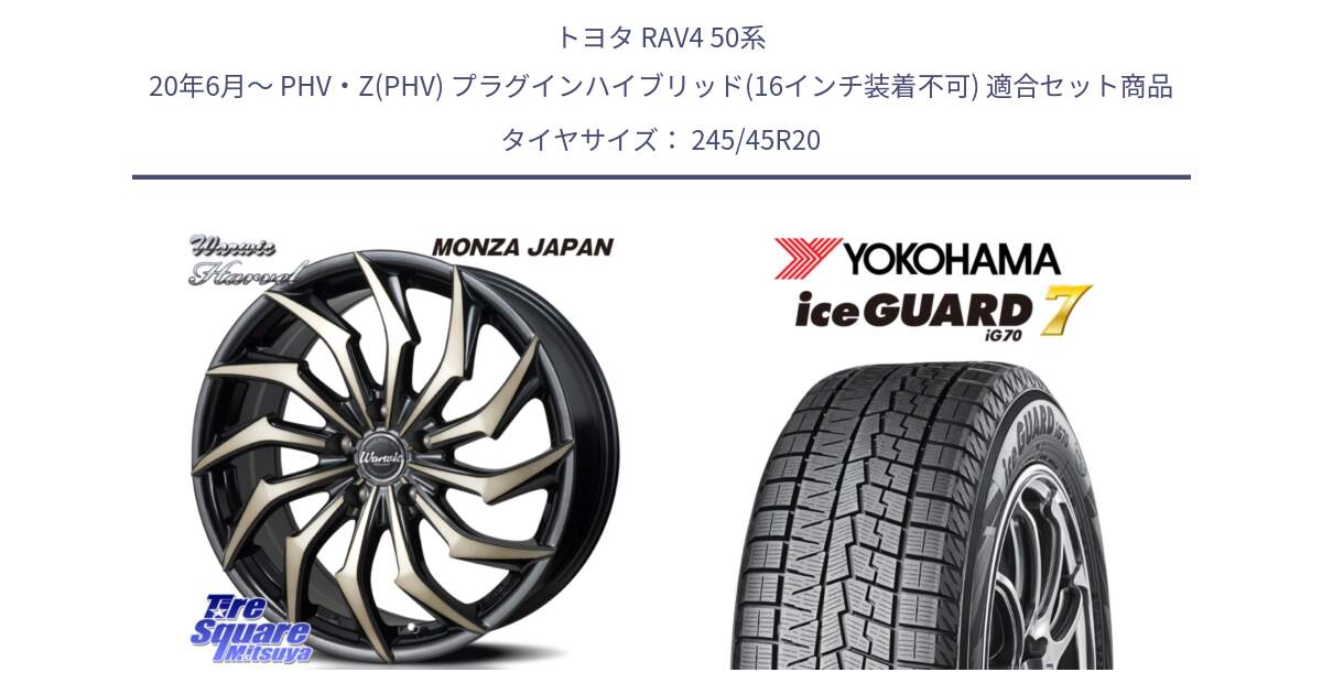 トヨタ RAV4 50系 20年6月～ PHV・Z(PHV) プラグインハイブリッド(16インチ装着不可) 用セット商品です。WARWIC HARVEL  ホイール  20インチ と R8814 ice GUARD7 IG70  アイスガード スタッドレス 245/45R20 の組合せ商品です。