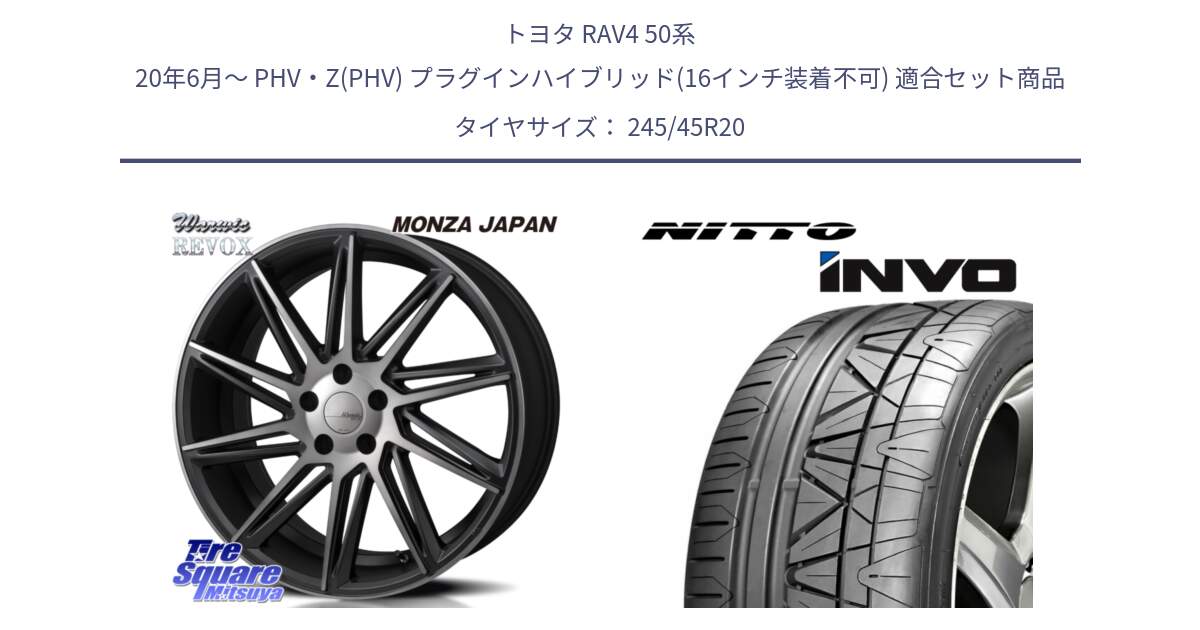 トヨタ RAV4 50系 20年6月～ PHV・Z(PHV) プラグインハイブリッド(16インチ装着不可) 用セット商品です。WARWIC REVOX  ホイール  20インチ と INVO インボ ニットー サマータイヤ 245/45R20 の組合せ商品です。