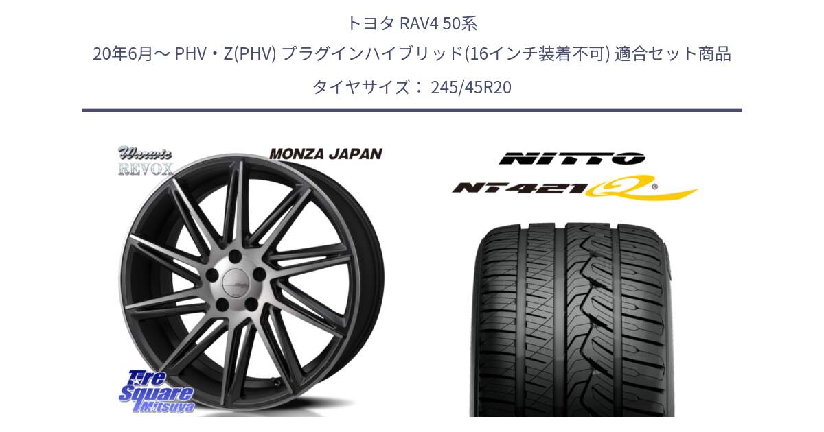 トヨタ RAV4 50系 20年6月～ PHV・Z(PHV) プラグインハイブリッド(16インチ装着不可) 用セット商品です。WARWIC REVOX  ホイール  20インチ と ニットー NT421Q サマータイヤ 245/45R20 の組合せ商品です。