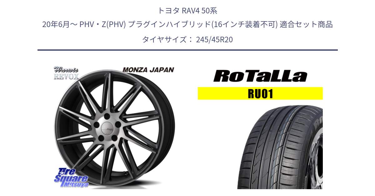 トヨタ RAV4 50系 20年6月～ PHV・Z(PHV) プラグインハイブリッド(16インチ装着不可) 用セット商品です。WARWIC REVOX  ホイール  20インチ と RU01 【欠品時は同等商品のご提案します】サマータイヤ 245/45R20 の組合せ商品です。