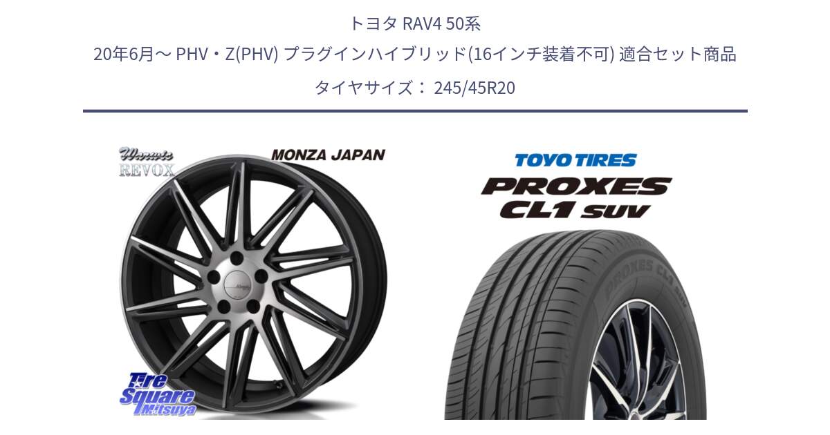 トヨタ RAV4 50系 20年6月～ PHV・Z(PHV) プラグインハイブリッド(16インチ装着不可) 用セット商品です。WARWIC REVOX  ホイール  20インチ と トーヨー プロクセス CL1 SUV PROXES サマータイヤ 245/45R20 の組合せ商品です。