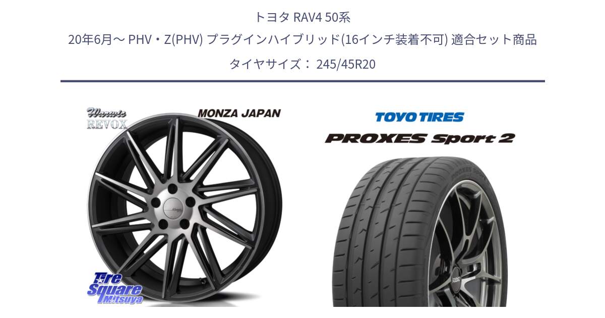 トヨタ RAV4 50系 20年6月～ PHV・Z(PHV) プラグインハイブリッド(16インチ装着不可) 用セット商品です。WARWIC REVOX  ホイール  20インチ と トーヨー PROXES Sport2 プロクセススポーツ2 サマータイヤ 245/45R20 の組合せ商品です。