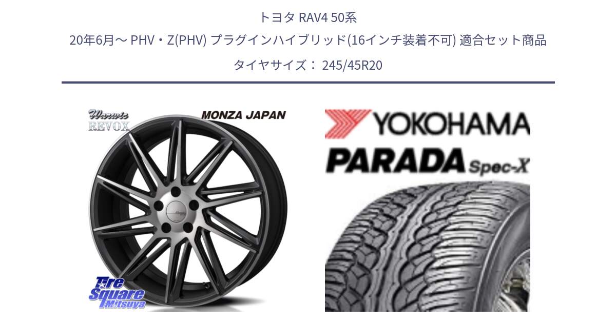 トヨタ RAV4 50系 20年6月～ PHV・Z(PHV) プラグインハイブリッド(16インチ装着不可) 用セット商品です。WARWIC REVOX  ホイール  20インチ と F1975 ヨコハマ PARADA Spec-X PA02 スペックX 245/45R20 の組合せ商品です。