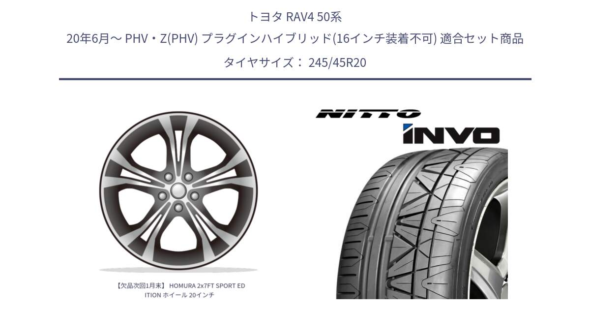 トヨタ RAV4 50系 20年6月～ PHV・Z(PHV) プラグインハイブリッド(16インチ装着不可) 用セット商品です。【欠品次回1月末】 HOMURA 2x7FT SPORT EDITION ホイール 20インチ と INVO インボ ニットー サマータイヤ 245/45R20 の組合せ商品です。