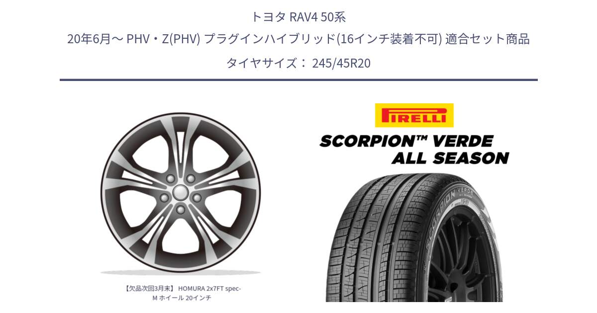 トヨタ RAV4 50系 20年6月～ PHV・Z(PHV) プラグインハイブリッド(16インチ装着不可) 用セット商品です。【欠品次回3月末】 HOMURA 2x7FT spec-M ホイール 20インチ と 23年製 XL LR SCORPION VERDE ALL SEASON ランドローバー承認 レンジローバー (ディスカバリー) オールシーズン 並行 245/45R20 の組合せ商品です。