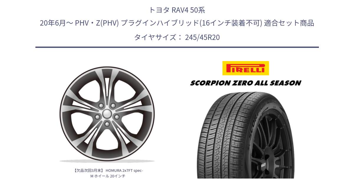 トヨタ RAV4 50系 20年6月～ PHV・Z(PHV) プラグインハイブリッド(16インチ装着不可) 用セット商品です。【欠品次回3月末】 HOMURA 2x7FT spec-M ホイール 20インチ と 23年製 XL VOL SCORPION ZERO ALL SEASON ボルボ承認 V90 (XC40) オールシーズン 並行 245/45R20 の組合せ商品です。