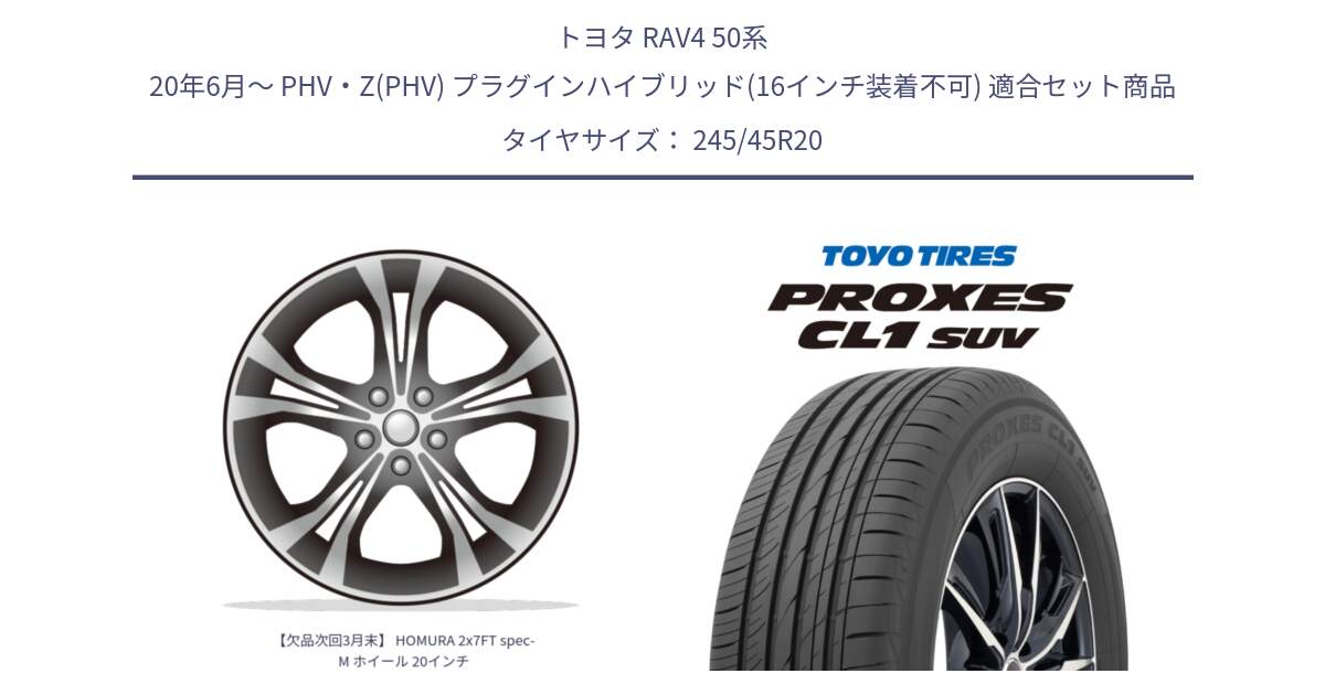 トヨタ RAV4 50系 20年6月～ PHV・Z(PHV) プラグインハイブリッド(16インチ装着不可) 用セット商品です。【欠品次回3月末】 HOMURA 2x7FT spec-M ホイール 20インチ と トーヨー プロクセス CL1 SUV PROXES サマータイヤ 245/45R20 の組合せ商品です。