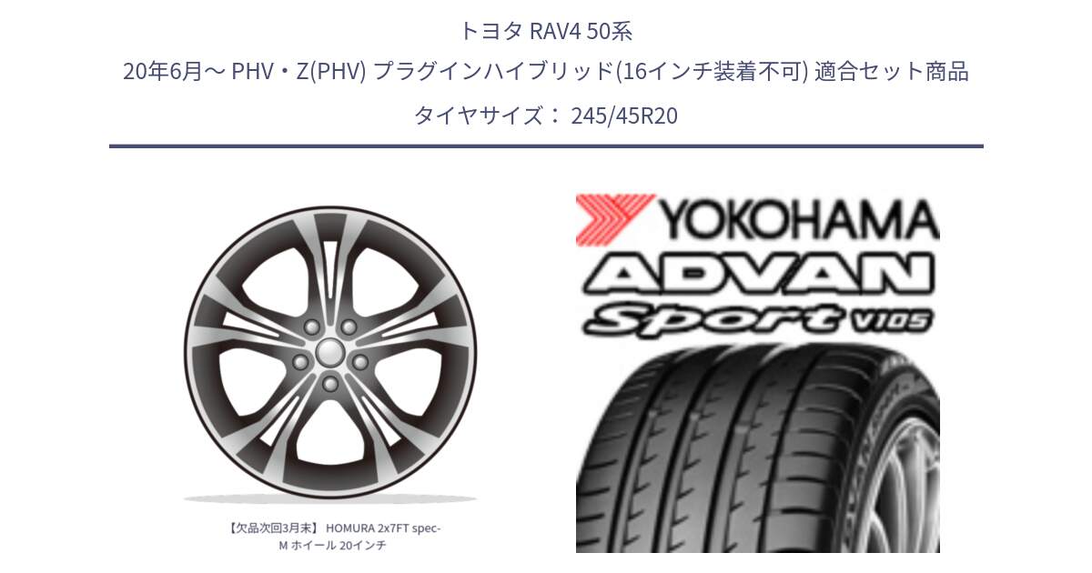 トヨタ RAV4 50系 20年6月～ PHV・Z(PHV) プラグインハイブリッド(16インチ装着不可) 用セット商品です。【欠品次回3月末】 HOMURA 2x7FT spec-M ホイール 20インチ と R3367 ヨコハマ ADVAN Sport V105 ★ 245/45R20 の組合せ商品です。