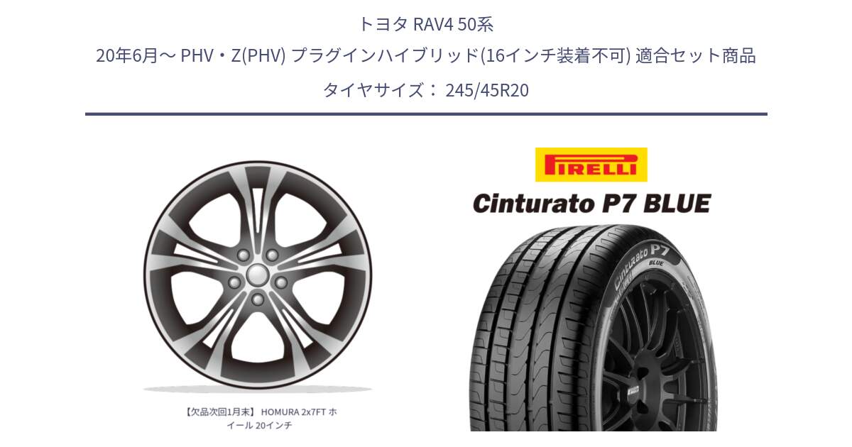 トヨタ RAV4 50系 20年6月～ PHV・Z(PHV) プラグインハイブリッド(16インチ装着不可) 用セット商品です。【欠品次回1月末】 HOMURA 2x7FT ホイール 20インチ と 23年製 XL NF0 Cinturato P7 BLUE ELECT ポルシェ承認 タイカン 並行 245/45R20 の組合せ商品です。