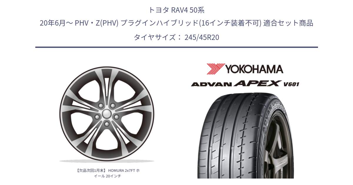 トヨタ RAV4 50系 20年6月～ PHV・Z(PHV) プラグインハイブリッド(16インチ装着不可) 用セット商品です。【欠品次回1月末】 HOMURA 2x7FT ホイール 20インチ と R5542 ヨコハマ ADVAN APEX V601 245/45R20 の組合せ商品です。