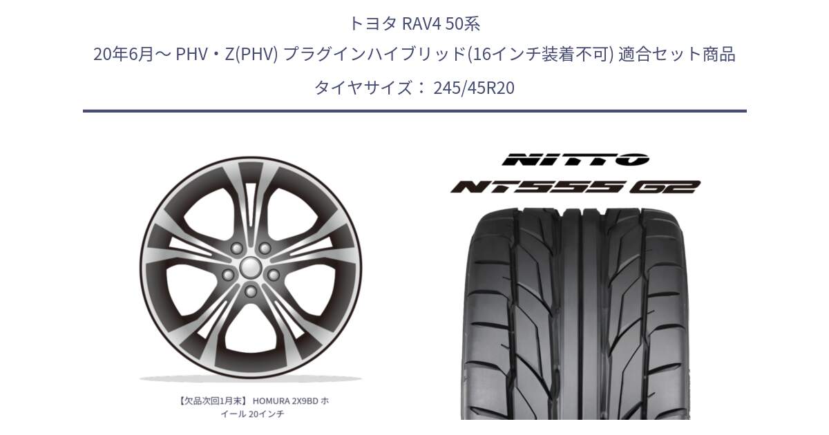 トヨタ RAV4 50系 20年6月～ PHV・Z(PHV) プラグインハイブリッド(16インチ装着不可) 用セット商品です。【欠品次回1月末】 HOMURA 2X9BD ホイール 20インチ と ニットー NT555 G2 サマータイヤ 245/45R20 の組合せ商品です。