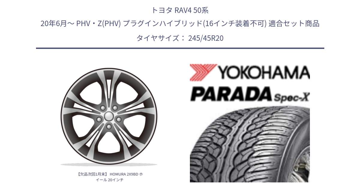 トヨタ RAV4 50系 20年6月～ PHV・Z(PHV) プラグインハイブリッド(16インチ装着不可) 用セット商品です。【欠品次回1月末】 HOMURA 2X9BD ホイール 20インチ と F1975 ヨコハマ PARADA Spec-X PA02 スペックX 245/45R20 の組合せ商品です。