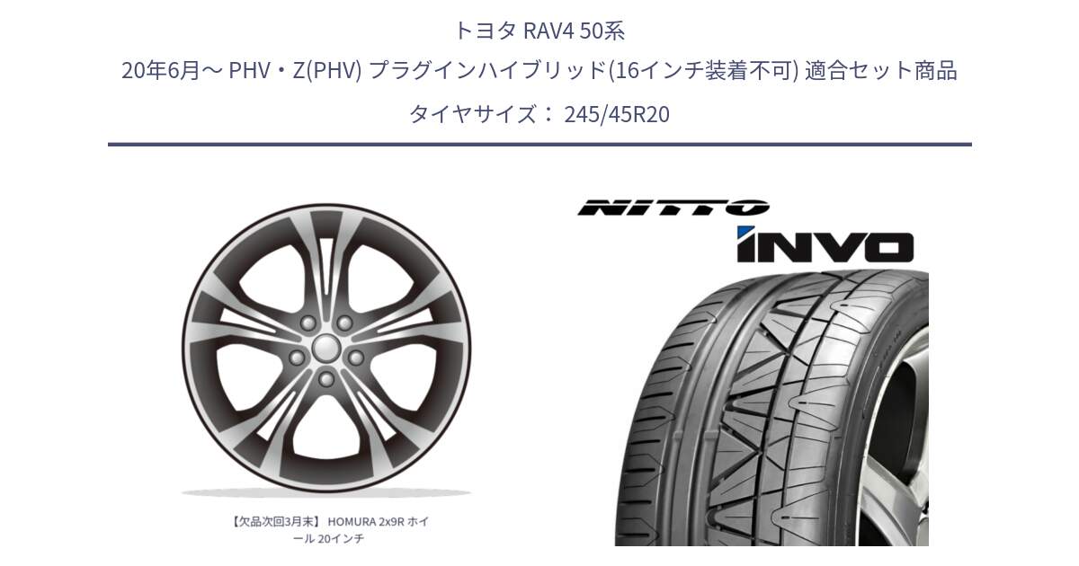 トヨタ RAV4 50系 20年6月～ PHV・Z(PHV) プラグインハイブリッド(16インチ装着不可) 用セット商品です。【欠品次回3月末】 HOMURA 2x9R ホイール 20インチ と INVO インボ ニットー サマータイヤ 245/45R20 の組合せ商品です。