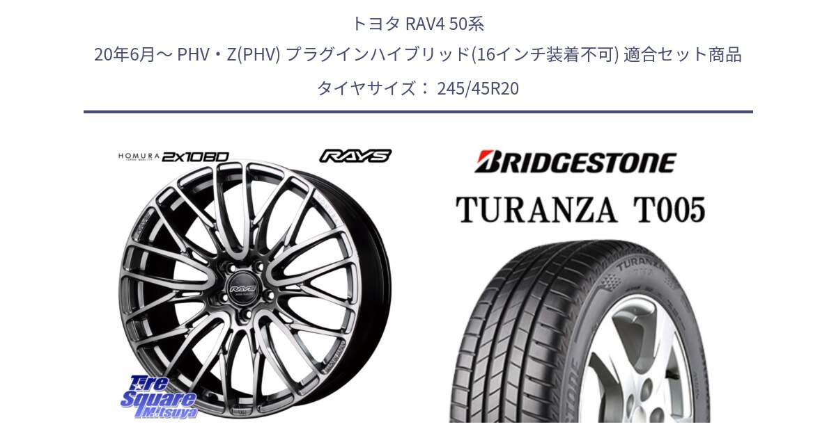 トヨタ RAV4 50系 20年6月～ PHV・Z(PHV) プラグインハイブリッド(16インチ装着不可) 用セット商品です。【欠品次回3月末】 レイズ HOMURA ホムラ Japan Quality 2X10BD と 23年製 XL AO TURANZA T005 B-SILENT アウディ承認 並行 245/45R20 の組合せ商品です。