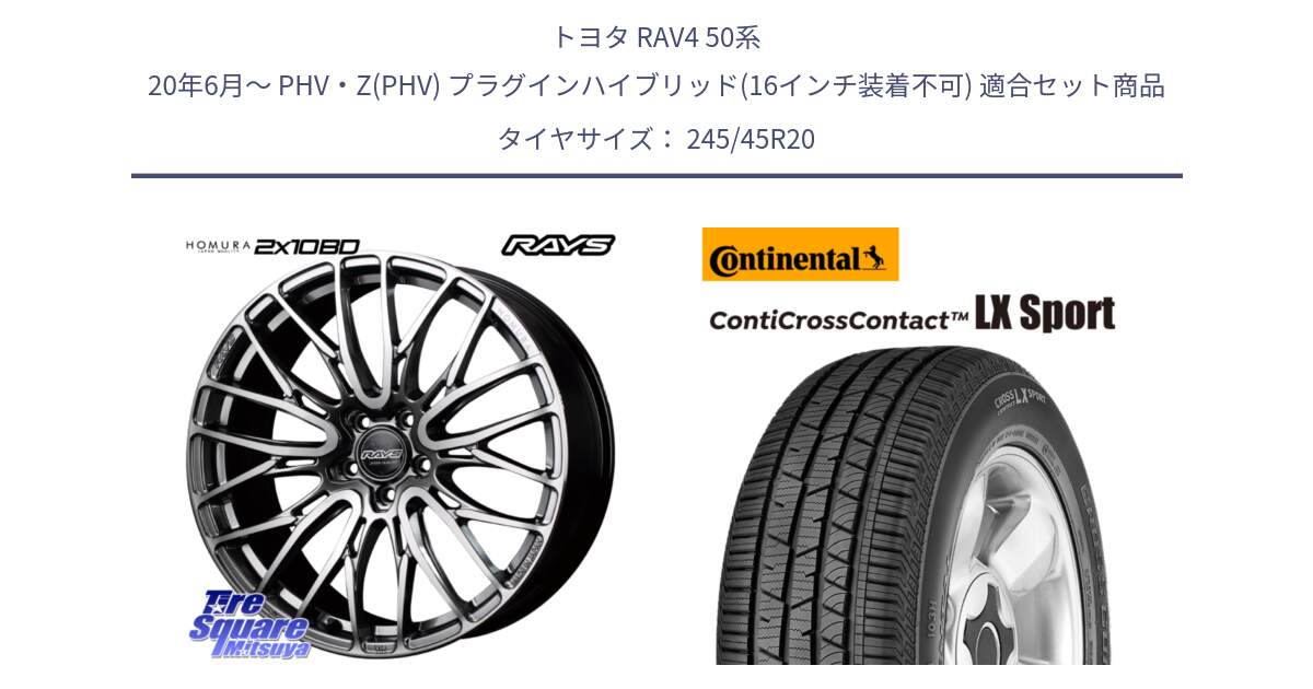 トヨタ RAV4 50系 20年6月～ PHV・Z(PHV) プラグインハイブリッド(16インチ装着不可) 用セット商品です。【欠品次回3月末】 レイズ HOMURA ホムラ Japan Quality 2X10BD と 23年製 XL LR ContiCrossContact LX Sport ContiSilent ランドローバー承認 レンジローバー (ディスカバリー) CCC 並行 245/45R20 の組合せ商品です。