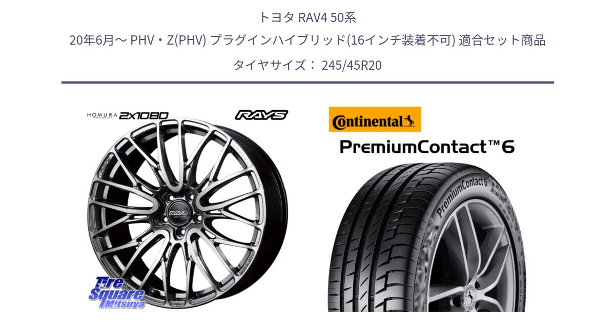 トヨタ RAV4 50系 20年6月～ PHV・Z(PHV) プラグインハイブリッド(16インチ装着不可) 用セット商品です。【欠品次回3月末】 レイズ HOMURA ホムラ Japan Quality 2X10BD と 24年製 PremiumContact 6 PC6 並行 245/45R20 の組合せ商品です。