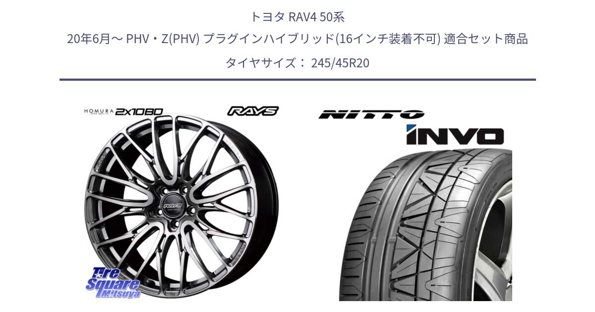 トヨタ RAV4 50系 20年6月～ PHV・Z(PHV) プラグインハイブリッド(16インチ装着不可) 用セット商品です。【欠品次回3月末】 レイズ HOMURA ホムラ Japan Quality 2X10BD と INVO インボ ニットー サマータイヤ 245/45R20 の組合せ商品です。