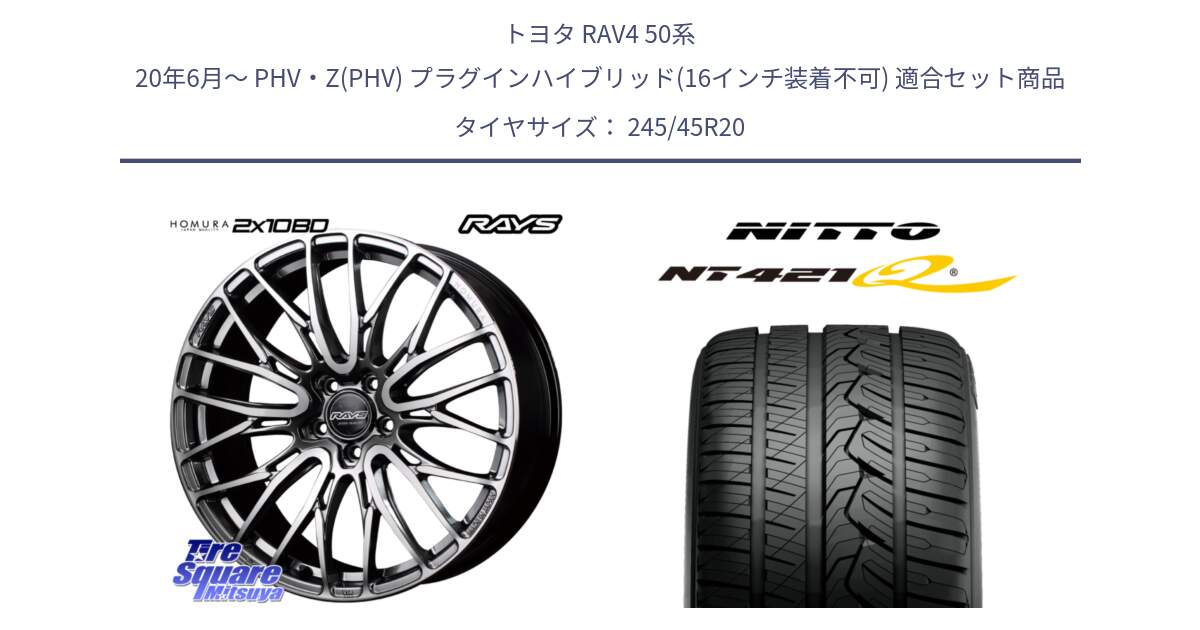 トヨタ RAV4 50系 20年6月～ PHV・Z(PHV) プラグインハイブリッド(16インチ装着不可) 用セット商品です。【欠品次回3月末】 レイズ HOMURA ホムラ Japan Quality 2X10BD と ニットー NT421Q サマータイヤ 245/45R20 の組合せ商品です。