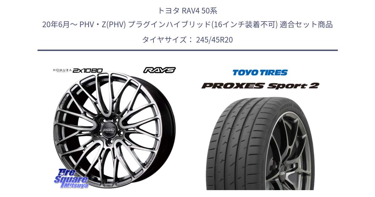 トヨタ RAV4 50系 20年6月～ PHV・Z(PHV) プラグインハイブリッド(16インチ装着不可) 用セット商品です。【欠品次回3月末】 レイズ HOMURA ホムラ Japan Quality 2X10BD と トーヨー PROXES Sport2 プロクセススポーツ2 サマータイヤ 245/45R20 の組合せ商品です。