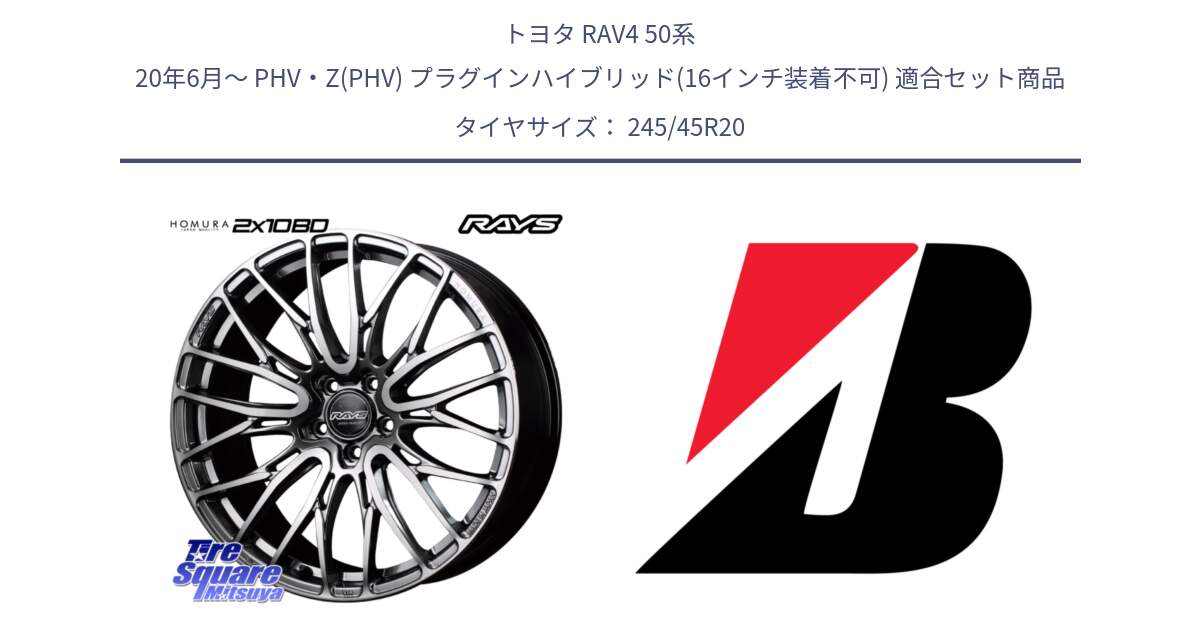 トヨタ RAV4 50系 20年6月～ PHV・Z(PHV) プラグインハイブリッド(16インチ装着不可) 用セット商品です。【欠品次回3月末】 レイズ HOMURA ホムラ Japan Quality 2X10BD と TURANZA T005  EMT 新車装着 245/45R20 の組合せ商品です。