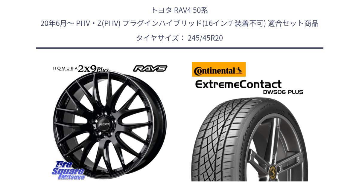 トヨタ RAV4 50系 20年6月～ PHV・Z(PHV) プラグインハイブリッド(16インチ装着不可) 用セット商品です。【欠品次回1月末】 レイズ HOMURA 2X9Plus 20インチ と エクストリームコンタクト ExtremeContact DWS06 PLUS 245/45R20 の組合せ商品です。