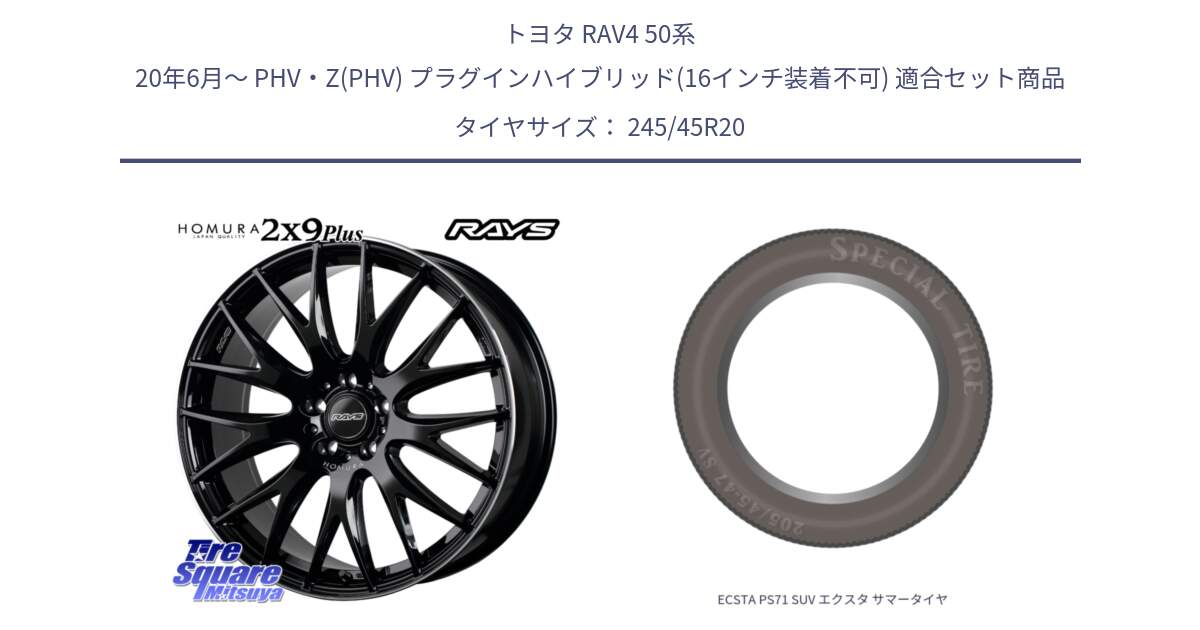 トヨタ RAV4 50系 20年6月～ PHV・Z(PHV) プラグインハイブリッド(16インチ装着不可) 用セット商品です。【欠品次回1月末】 レイズ HOMURA 2X9Plus 20インチ と ECSTA PS71 SUV エクスタ サマータイヤ 245/45R20 の組合せ商品です。