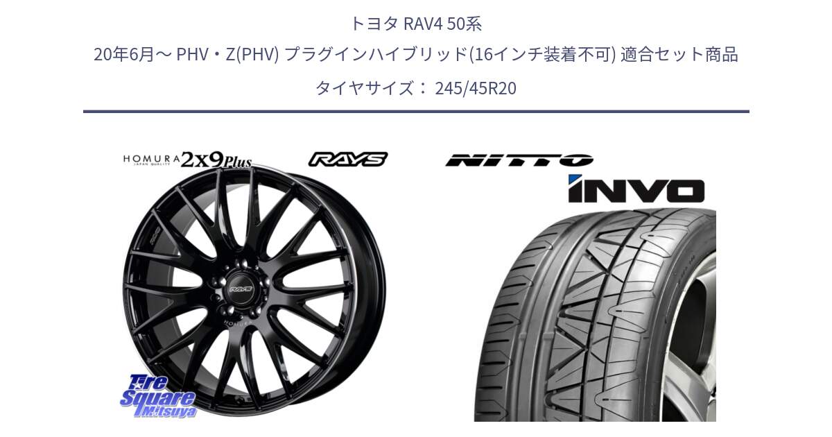 トヨタ RAV4 50系 20年6月～ PHV・Z(PHV) プラグインハイブリッド(16インチ装着不可) 用セット商品です。【欠品次回1月末】 レイズ HOMURA 2X9Plus 20インチ と INVO インボ ニットー サマータイヤ 245/45R20 の組合せ商品です。