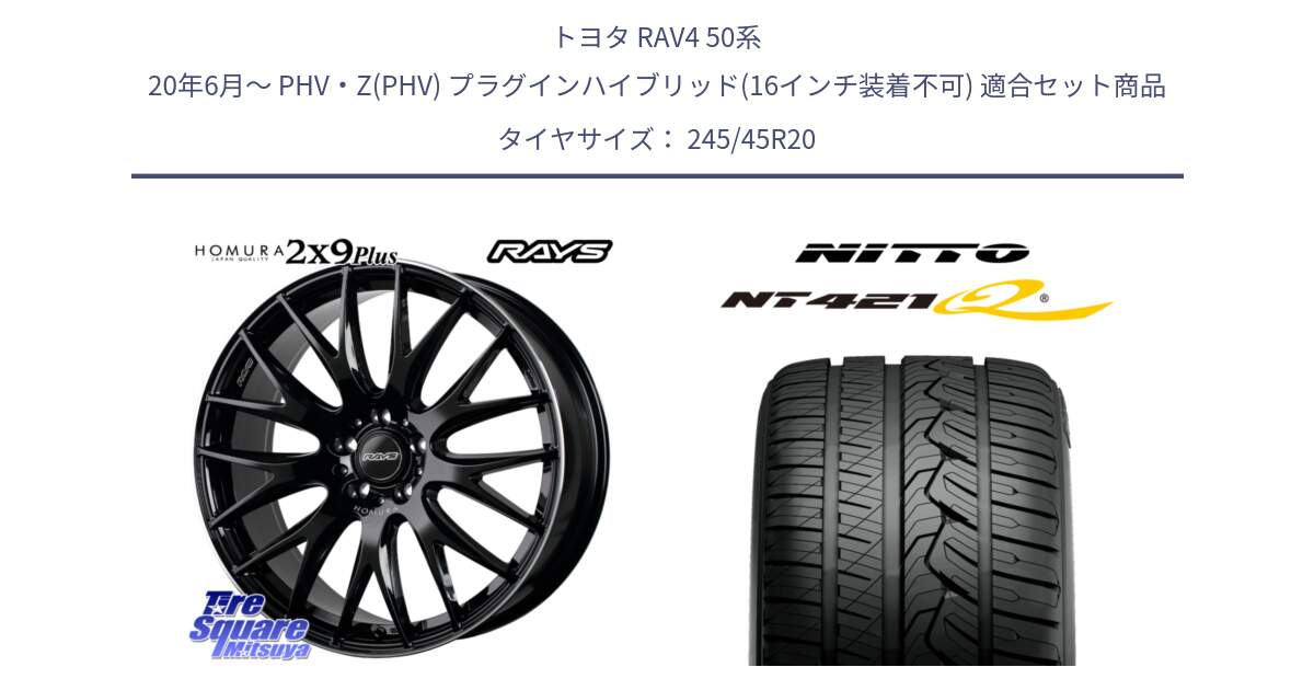 トヨタ RAV4 50系 20年6月～ PHV・Z(PHV) プラグインハイブリッド(16インチ装着不可) 用セット商品です。【欠品次回1月末】 レイズ HOMURA 2X9Plus 20インチ と ニットー NT421Q サマータイヤ 245/45R20 の組合せ商品です。