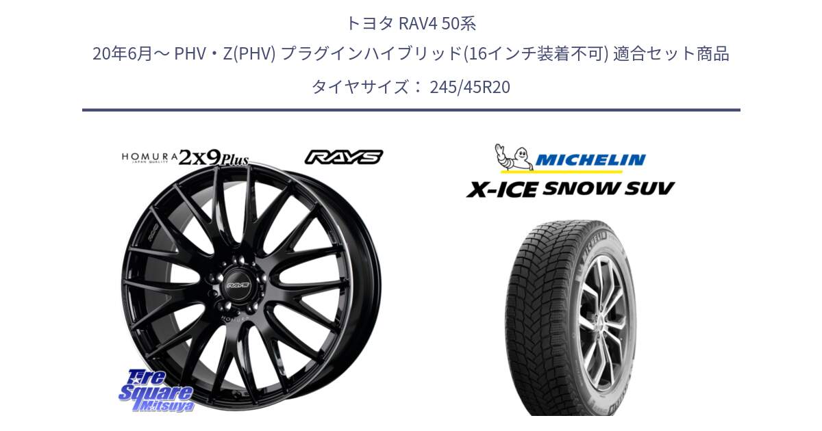 トヨタ RAV4 50系 20年6月～ PHV・Z(PHV) プラグインハイブリッド(16インチ装着不可) 用セット商品です。【欠品次回1月末】 レイズ HOMURA 2X9Plus 20インチ と X-ICE SNOW エックスアイススノー SUV XICE SNOW SUV 2024年製 スタッドレス 正規品 245/45R20 の組合せ商品です。