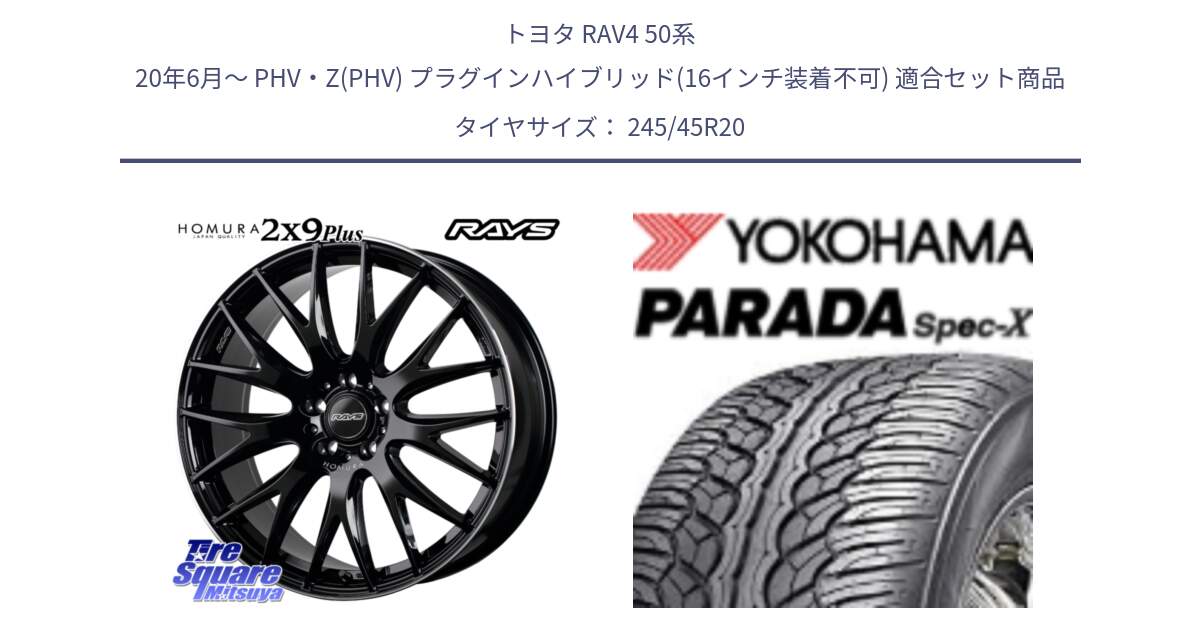 トヨタ RAV4 50系 20年6月～ PHV・Z(PHV) プラグインハイブリッド(16インチ装着不可) 用セット商品です。【欠品次回1月末】 レイズ HOMURA 2X9Plus 20インチ と F1975 ヨコハマ PARADA Spec-X PA02 スペックX 245/45R20 の組合せ商品です。