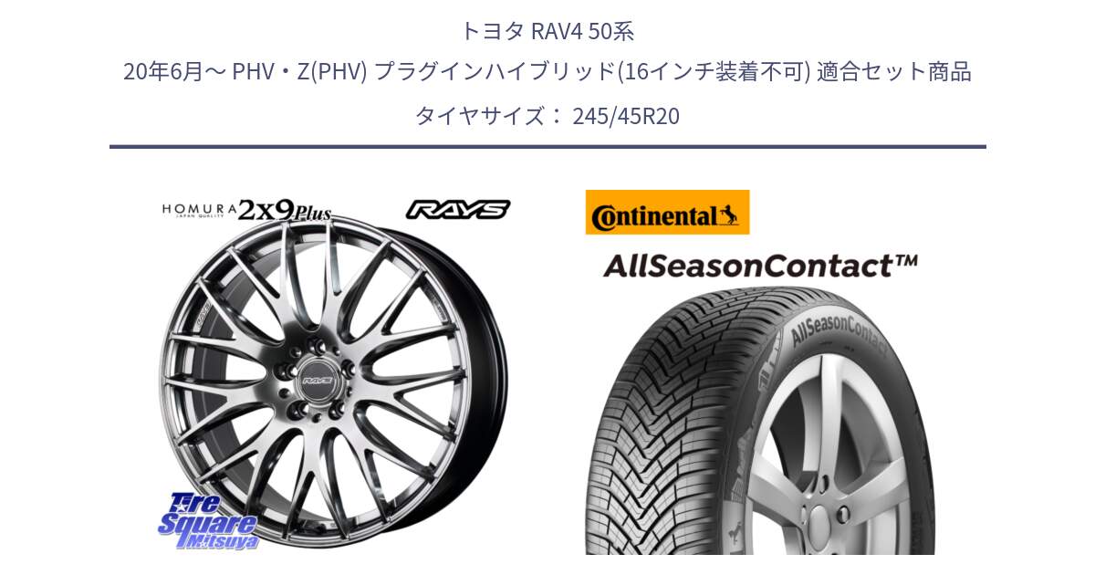 トヨタ RAV4 50系 20年6月～ PHV・Z(PHV) プラグインハイブリッド(16インチ装着不可) 用セット商品です。【欠品次回2月末】 レイズ HOMURA 2X9Plus 20インチ と 23年製 XL AllSeasonContact オールシーズン 並行 245/45R20 の組合せ商品です。