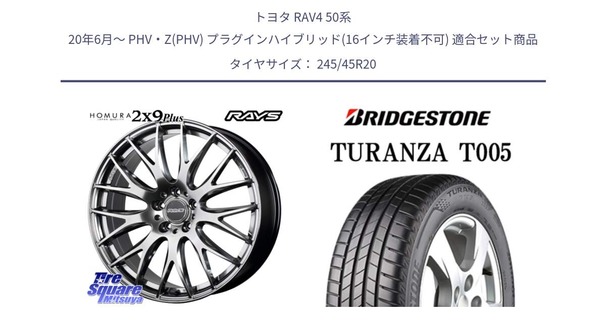 トヨタ RAV4 50系 20年6月～ PHV・Z(PHV) プラグインハイブリッド(16インチ装着不可) 用セット商品です。【欠品次回2月末】 レイズ HOMURA 2X9Plus 20インチ と 23年製 XL AO TURANZA T005 B-SILENT アウディ承認 並行 245/45R20 の組合せ商品です。