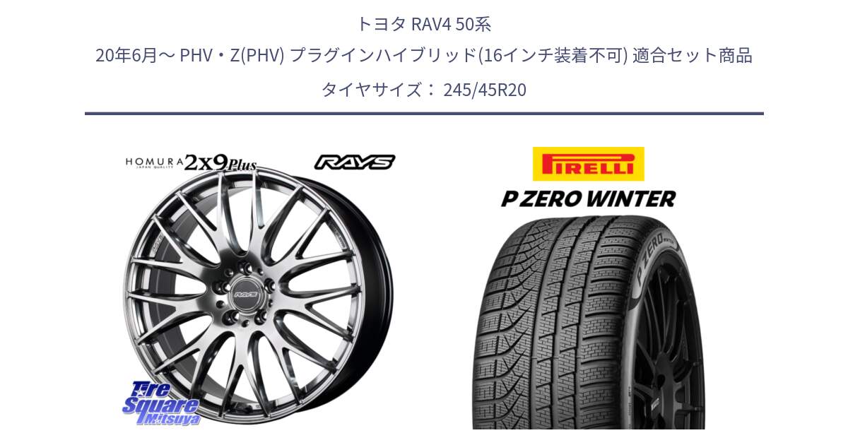 トヨタ RAV4 50系 20年6月～ PHV・Z(PHV) プラグインハイブリッド(16インチ装着不可) 用セット商品です。【欠品次回2月末】 レイズ HOMURA 2X9Plus 20インチ と 23年製 XL NF0 P ZERO WINTER ELECT ポルシェ承認 タイカン 並行 245/45R20 の組合せ商品です。