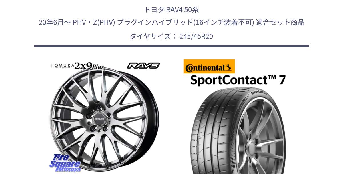 トヨタ RAV4 50系 20年6月～ PHV・Z(PHV) プラグインハイブリッド(16インチ装着不可) 用セット商品です。【欠品次回2月末】 レイズ HOMURA 2X9Plus 20インチ と 23年製 XL SportContact 7 SC7 並行 245/45R20 の組合せ商品です。