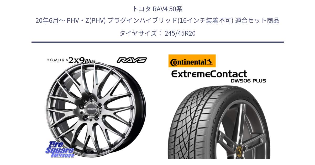 トヨタ RAV4 50系 20年6月～ PHV・Z(PHV) プラグインハイブリッド(16インチ装着不可) 用セット商品です。【欠品次回2月末】 レイズ HOMURA 2X9Plus 20インチ と エクストリームコンタクト ExtremeContact DWS06 PLUS 245/45R20 の組合せ商品です。